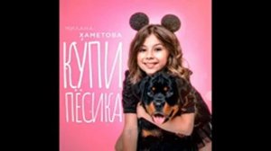 Милана Хаметова-Купи пёсика (10 часов )