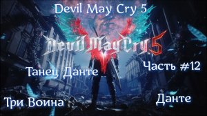 Devil May Cry 5. Часть #12. Три Воина.