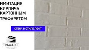 ИМИТАЦИЯ КИРПИЧА В КВАРТИРЕ