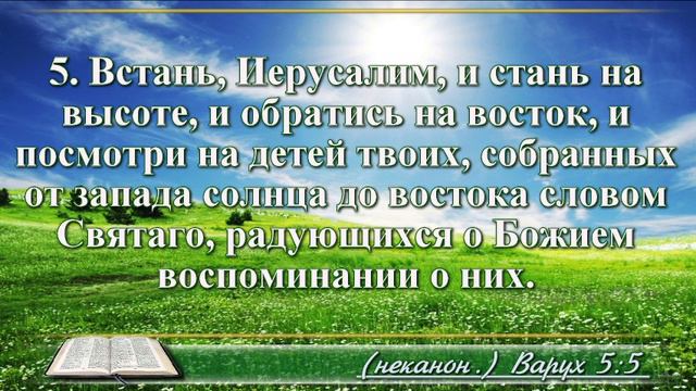 Книга пророка Варуха с музыкой глава 5 Читаем и слушаем смотреть онлайн