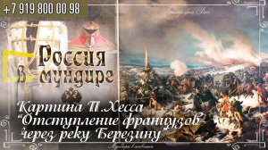 Россия в мундире 266. Картина П.Хесса Отступление французов через Березину