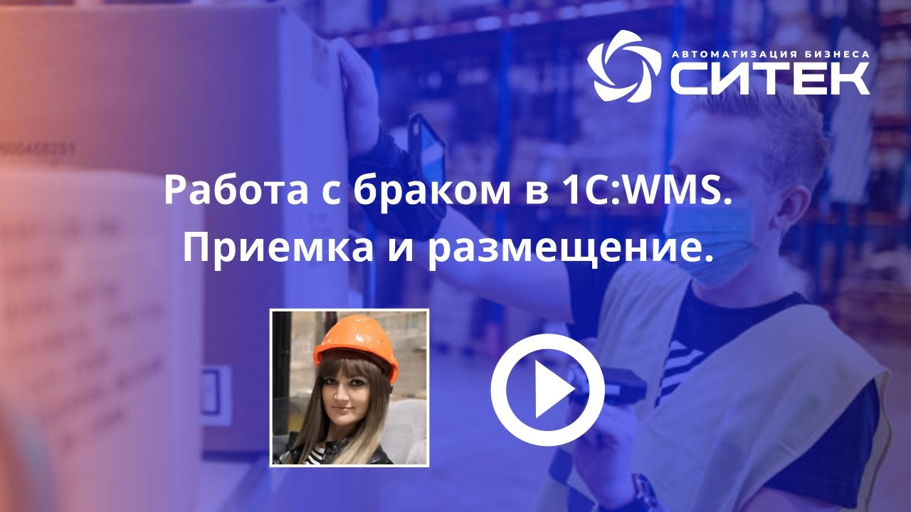 СИТЕК 1с WMS. СИТЕК логистика. Работа без WMS. WMS управление складской логистикой фудшеринг.