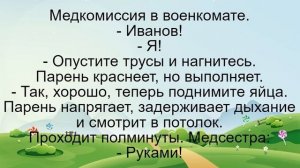 Медкомиссия в военкомате... Подборка смешных жизненных анекдотов Лучшие анекдоты 2021