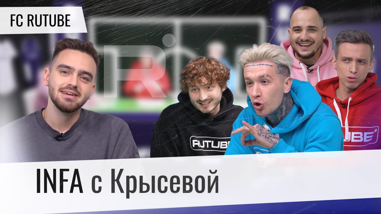 Rutube выпуск 6. Крысева тг Медиа футбол. Медиа команда. FC Rutube.