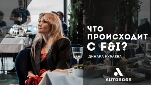 Как изменилось направление F&I автодилера? | Динара Кураева | АвтоБосс