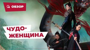Чудо-женщина (Wonder Woman, 2022) || Новое китайское кино