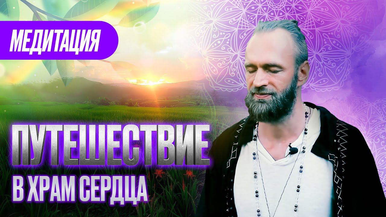 Медитация / Путешествие в Храм Сердца / Станислав Казаков