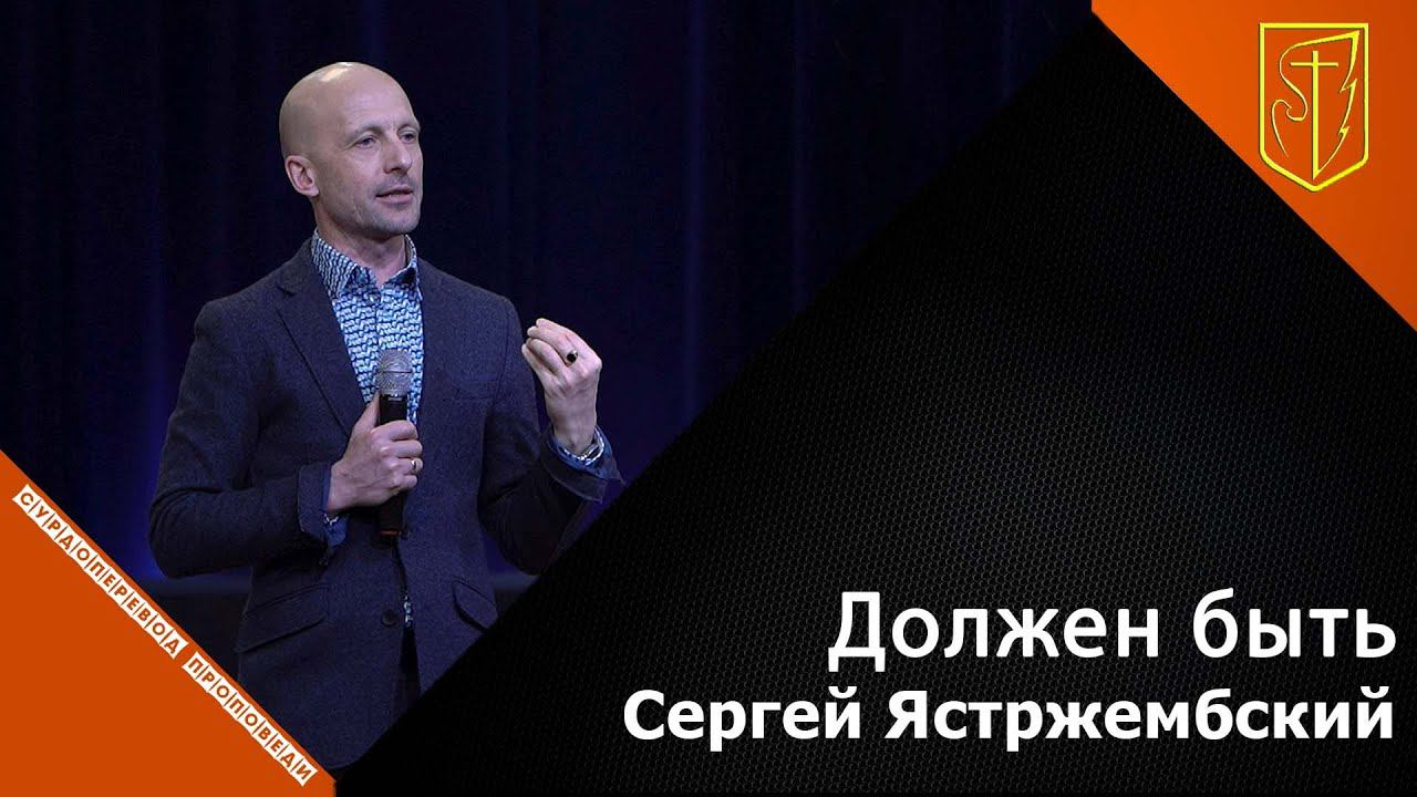 Сергей Ястржембский | Должен быть | 28.11.21