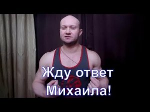 Михаил Романов - Поющий Качок. Требую полной ясности! Пусть расскажет правду!