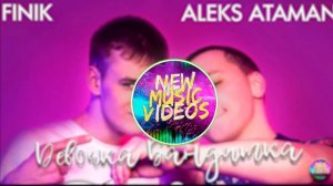 ALEKS ATAMAN, FINIK - Девочка бандитка🔊 (премьера 2022)