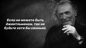 Чарльз Буковски цитаты.Лучшие Высказывания Буковски.