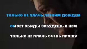 Эльдар Агачев   Только не плачь, karaoke