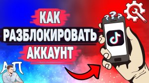 Как разблокировать аккаунт в Тик Токе? Меня заблокировали в Tik Tok