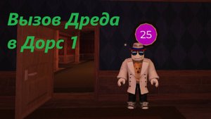 Вызов Дреда в Дорс 1
