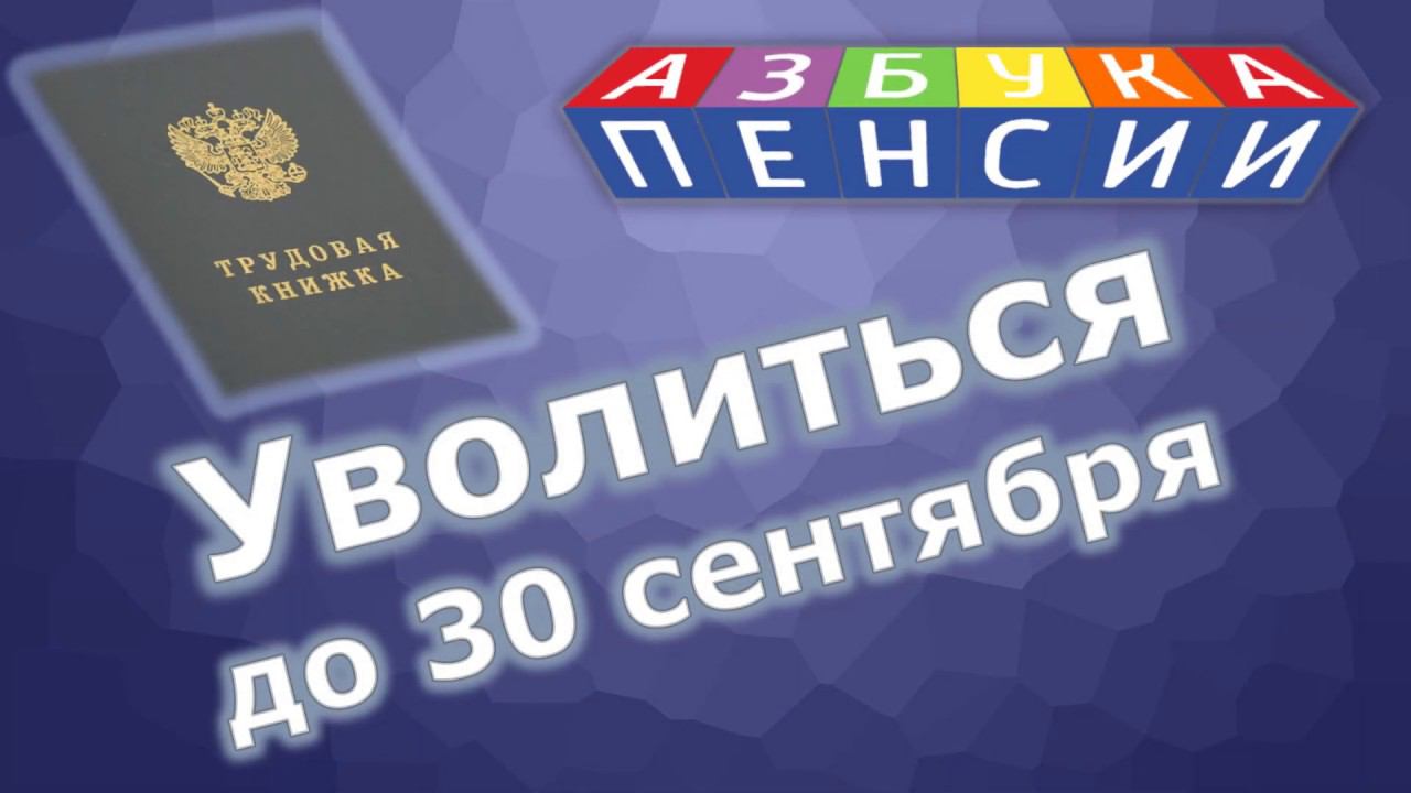 Нужно ли пенсионеру увольняться до 30 сентября чтобы получить индексацию смотреть онлайн