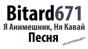 Bitard671 - Я Анимешник, Ня Кавай # Песня под гитару