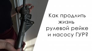 Как продлить жизнь рулевой рейке и насосу ГУР?