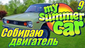 "My Summer Car"."Бабушкины истории!" Серия 9.