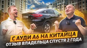 С НОВОЙ АУДИ А6 НА КИТАЙЦА - ОТЗЫВ СПУСТЯ 2 ГОДА! ЛЮДИ ЖИВУТ ПО СРЕДСТВАМ, А НЕ В МИРЕ ИЛЛЮЗИЙ...