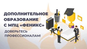 Дополнительное образование с МПЦ Феникс - доверьтесь профессионалам!