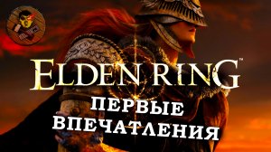 Elden Ring первые впечатление