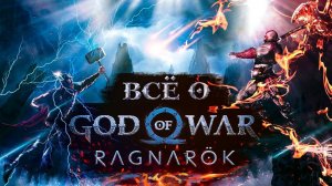 ВСЁ О GOD OF WAR RAGNAROK: последние новости о сюжете, геймплее, графике и дате выхода на PS4 и PS5