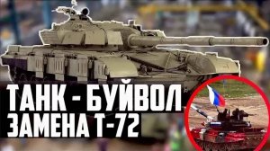 ТАНК - БУЙВОЛ! Замена Т-72