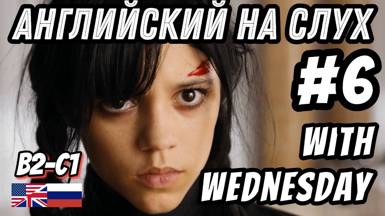 Английский на слух - Wednesday #6. Скажи "ДА" фильмам без субтитров!