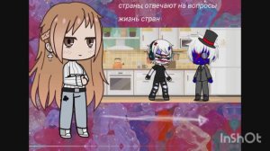 🖤страны отвечают на вопросы 🖤и чуть-чуть жизнь стран за кадром)