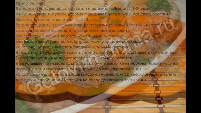 Холодные закуски мясные:Заливное из курицы