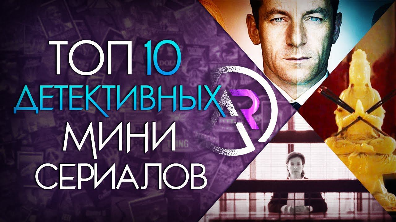ТОП 10 ДЕТЕКТИВНЫХ МИНИ-СЕРИАЛОВ #2 смотреть онлайн