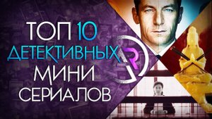 ТОП 10 ДЕТЕКТИВНЫХ МИНИ-СЕРИАЛОВ #2