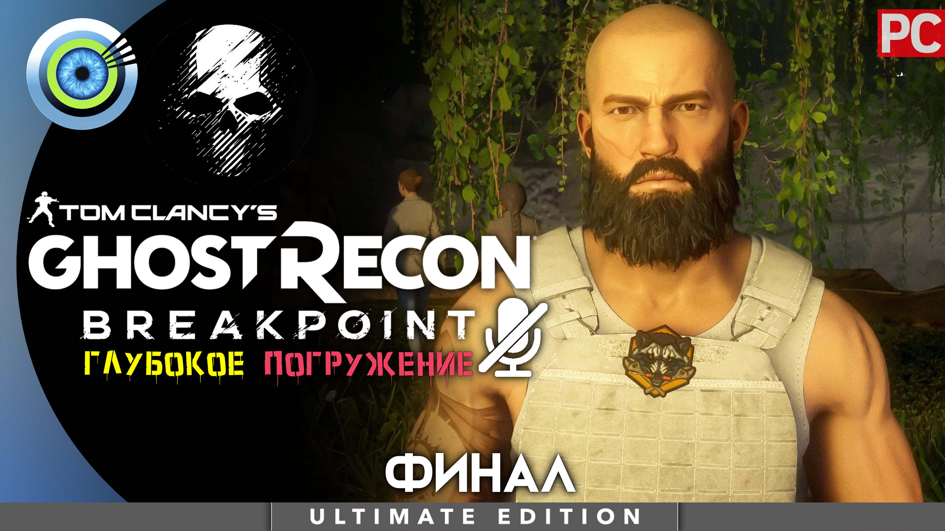 «Шах и мат» (ФИНАЛ) Прохождение Ghost Recon: Breakpoint ? Без комментариев