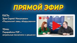 ПРЯМОЙ ЭФИР. Переработка ПЭТ – актуальные технологии и решения