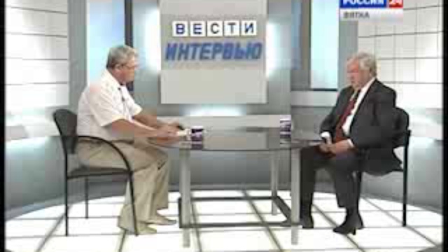 «Вести-интервью» с Альбертом Лихановым(www.gtrk-vyatka.ru)