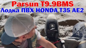 💥 Лодочный Parsun T 9.9 BMS  и Лодка HONDA T35 AE2 | 🔥ПОКАТУШКИ