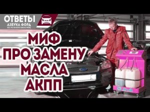 Миф про замену масла в АКПП