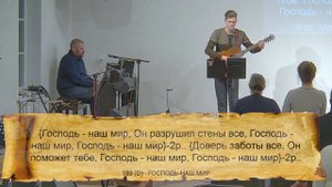 189 (D) ГОСПОДЬ – НАШ МИР || 12.01.2024