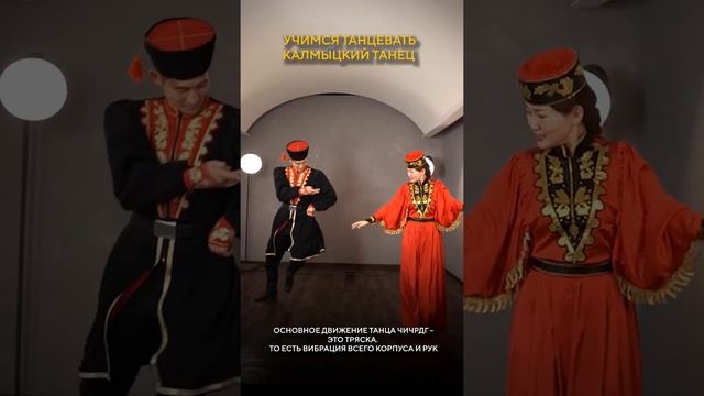 Чичрдг- зажигательный калмыцкий танец