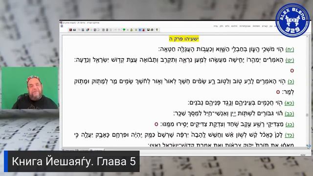 Проект 929. Беседа 300. Книга Ишаяѓу (Исайи). Глава 5 смотреть онлайн