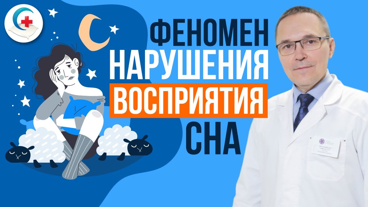 Бессонница, полное отсутствие сна. Феномен нарушения восприятия сна