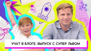 Запуск космической ракеты! Супер Лев и его приключение в КВАНТОРИУМЕ.mp4