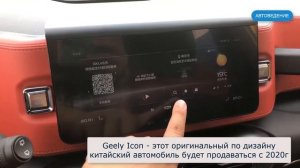 Geely Icon - автомобильная Икона от Джили
