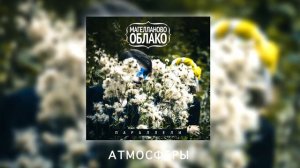 Магелланово Облако - Атмосферы (OFFICIAL AUDIO)