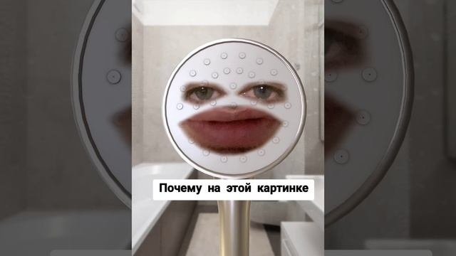 Душный душ