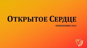 Конференция "Открытое сердце" - День 4