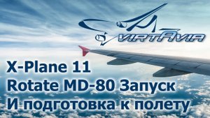 XP11 Rotate MD-80 ч.2 - Запуск и подготовка к полету