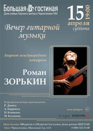 Вечер гитарной музыки. Лауреат международных конкурсов Роман Зорькин 15.04.2023