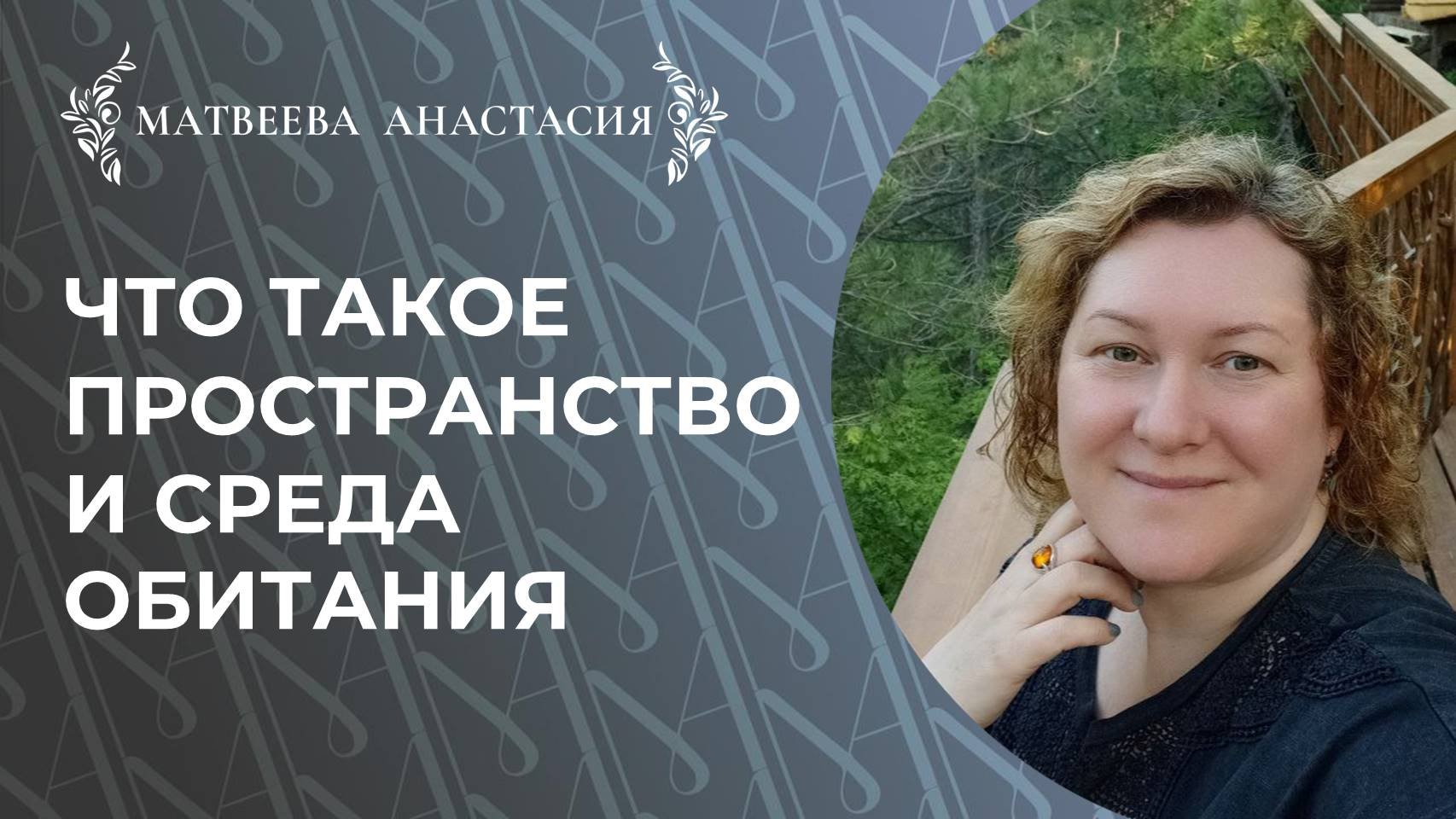 Что такое пространство и среда обитания