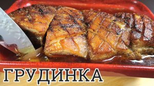 ГРУДИНКА В ДУХОВКЕ | Рецепт запеченной грудинки